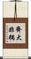 齊大非耦 Scroll