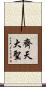齊天大聖 Scroll