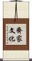 齊家文化 Scroll