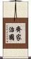 齊家治國 Scroll