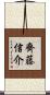 齊藤信介 Scroll