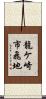 龍ケ崎市飛地 Scroll