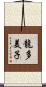 龍多美子 Scroll