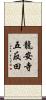 龍安寺五反田 Scroll