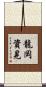 龍岡資晃 Scroll