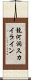 龍河洞スカイライン Scroll