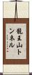 龍王山トンネル Scroll