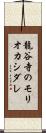 龍谷寺のモリオカシダレ Scroll