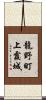 龍野町上霞城 Scroll