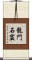 龍門石窟 Scroll