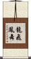 龍飛鳳舞 Scroll
