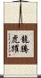 龍騰虎躍 Scroll