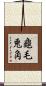 龜毛兎角 Scroll