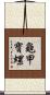 龜甲寶螺 Scroll