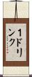 １ドリンク Scroll