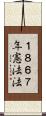 １８６７年憲法法 Scroll