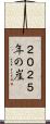 ２０２５年の崖 Scroll