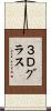 ３Ｄグラス Scroll