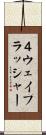 ４ウェイフラッシャー Scroll