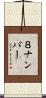 ８ナンバー Scroll