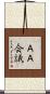 ＡＡ会議 Scroll