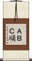 ＡＢＣ順 Scroll