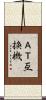 ＡＴ互換機 Scroll
