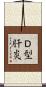 Ｄ型肝炎 Scroll