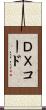 ＤＸコード Scroll