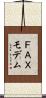 ＦＡＸモデム Scroll