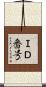 ＩＤ番号 Scroll