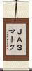ＪＡＳマーク Scroll