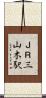 ＪＲ三山木駅 Scroll