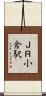 ＪＲ小倉駅 Scroll