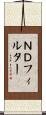 ＮＤフィルター Scroll