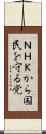 ＮＨＫから国民を守る党 Scroll