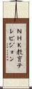 ＮＨＫ教育テレビジョン Scroll