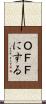 ＯＦＦにする Scroll
