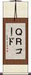 ＱＲコード Scroll
