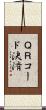 ＱＲコード決済 Scroll