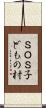 ＳＯＳ子どもの村 Scroll