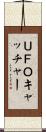 ＵＦＯキャッチャー Scroll