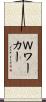 Ｗワーカー Scroll