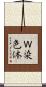 Ｗ染色体 Scroll