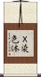 Ｘ染色体 Scroll