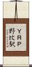 ＹＲＰ野比駅 Scroll