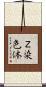 Ｚ染色体 Scroll