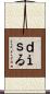 ｄｉｓる Scroll