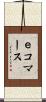 ｅコマース Scroll