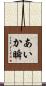 あいか瞬 Scroll